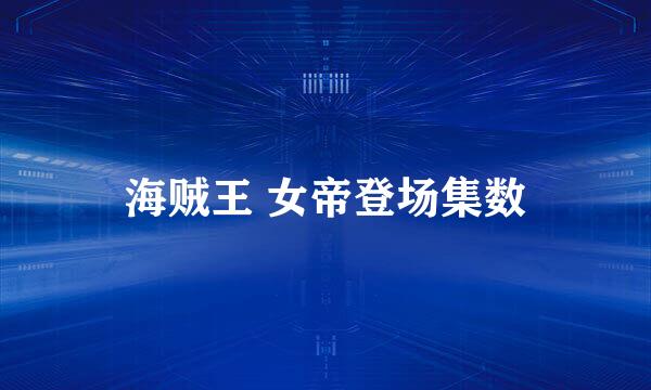 海贼王 女帝登场集数