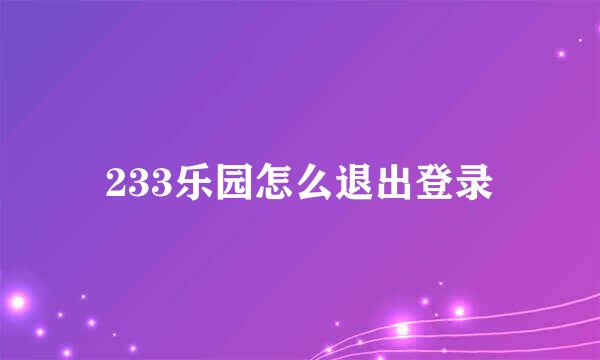 233乐园怎么退出登录