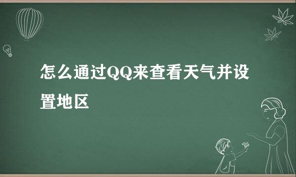 怎么通过QQ来查看天气并设置地区