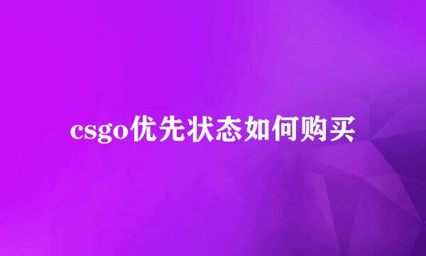 csgo优先状态如何购买