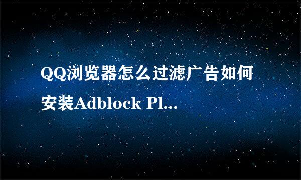 QQ浏览器怎么过滤广告如何安装Adblock Plus插件