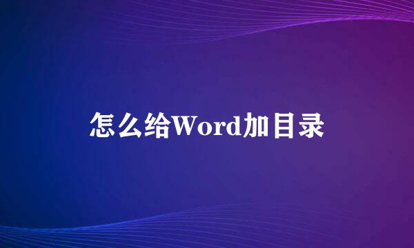 怎么给Word加目录
