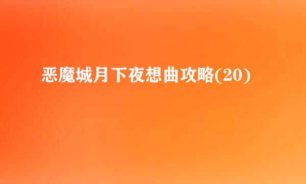 恶魔城月下夜想曲攻略(20)