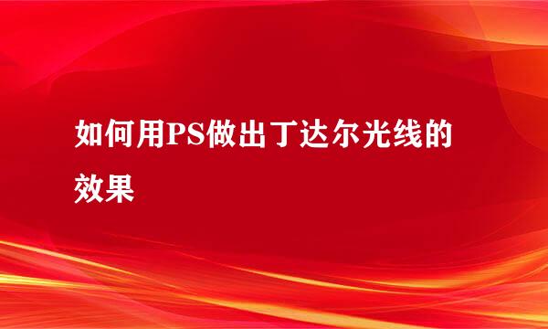 如何用PS做出丁达尔光线的效果