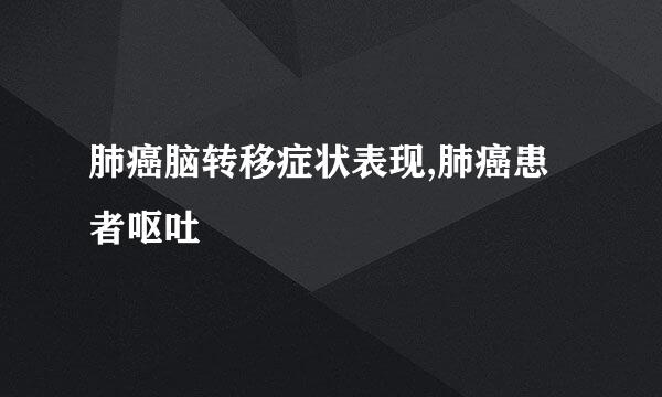 肺癌脑转移症状表现,肺癌患者呕吐