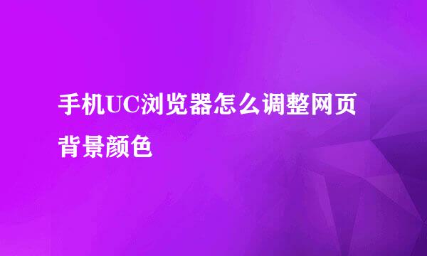 手机UC浏览器怎么调整网页背景颜色