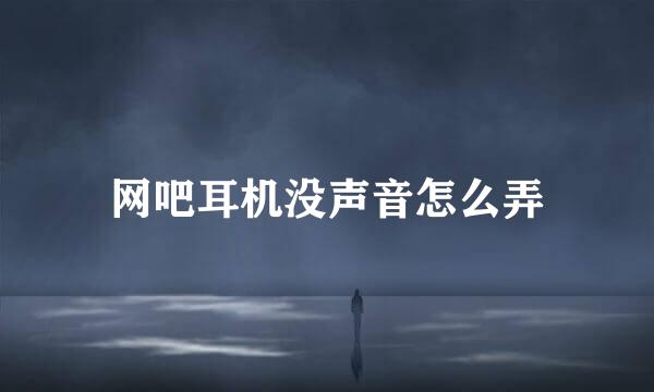 网吧耳机没声音怎么弄