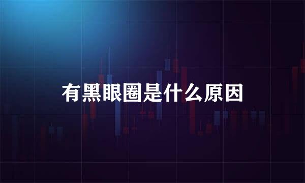 有黑眼圈是什么原因