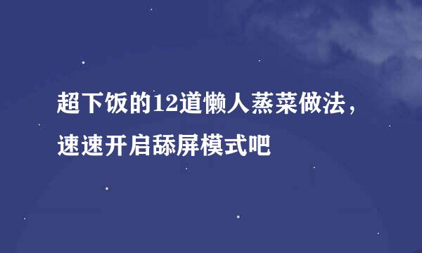 超下饭的12道懒人蒸菜做法，速速开启舔屏模式吧