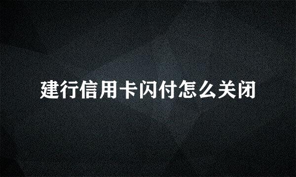 建行信用卡闪付怎么关闭
