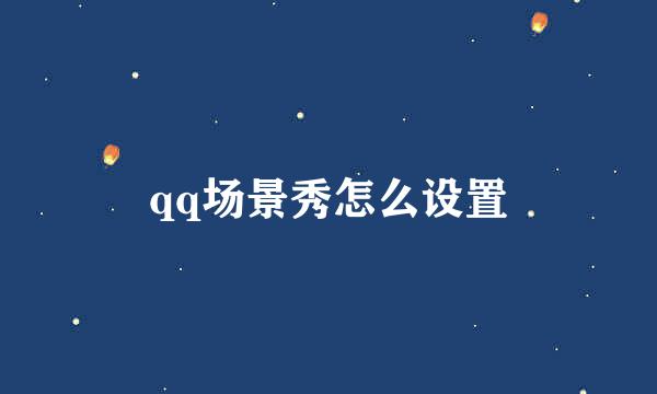 qq场景秀怎么设置