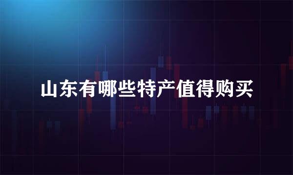 山东有哪些特产值得购买