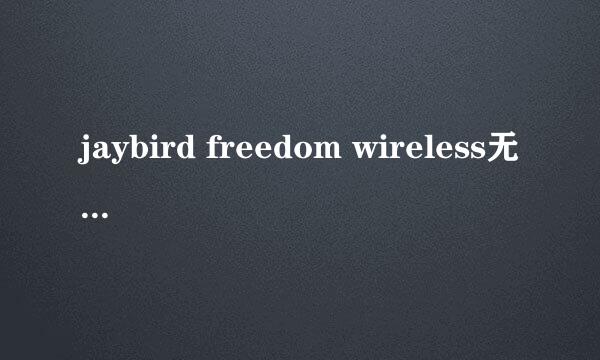 jaybird freedom wireless无线蓝牙运动耳机开箱