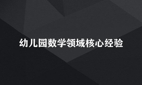 幼儿园数学领域核心经验