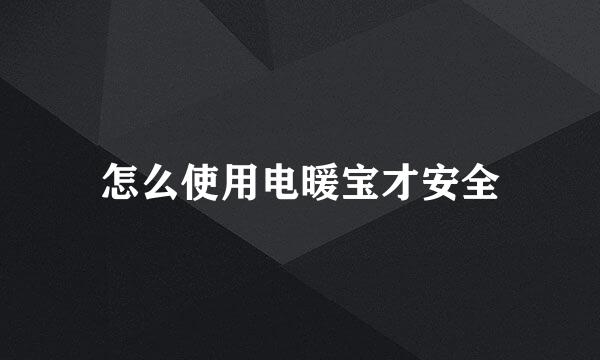 怎么使用电暖宝才安全