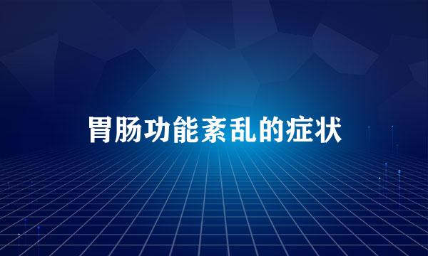 胃肠功能紊乱的症状