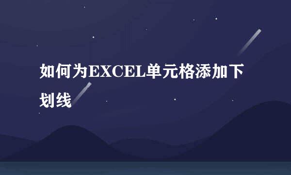 如何为EXCEL单元格添加下划线