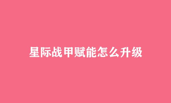 星际战甲赋能怎么升级