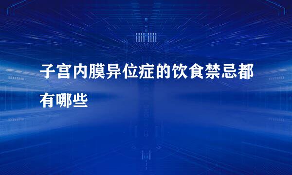 子宫内膜异位症的饮食禁忌都有哪些