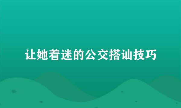 让她着迷的公交搭讪技巧