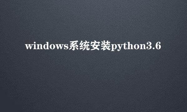 windows系统安装python3.6