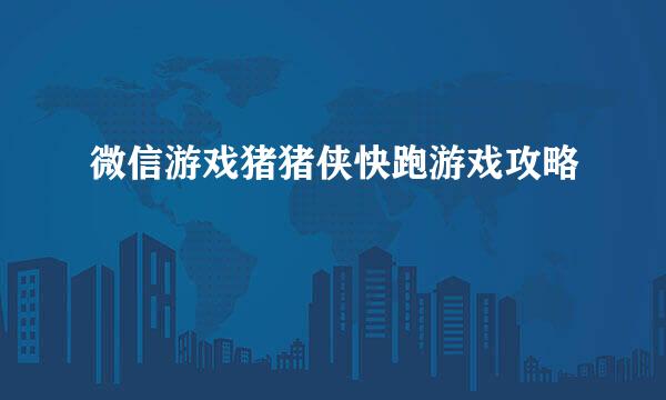 微信游戏猪猪侠快跑游戏攻略
