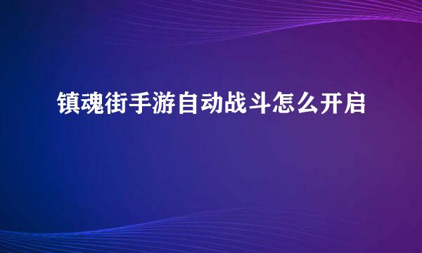 镇魂街手游自动战斗怎么开启