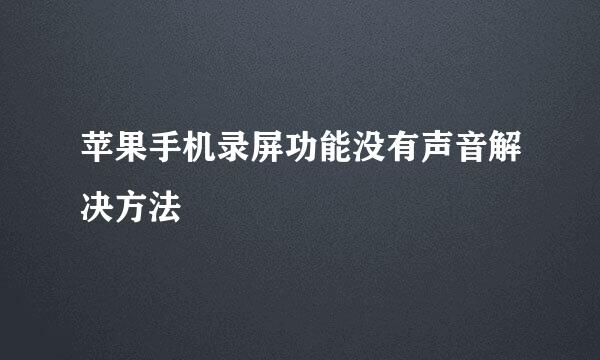 苹果手机录屏功能没有声音解决方法