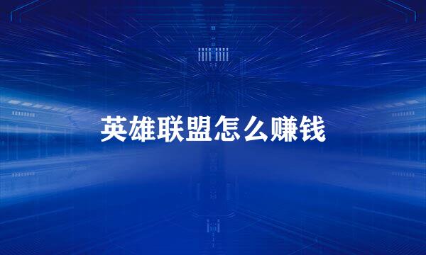英雄联盟怎么赚钱