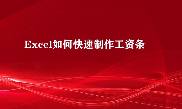Excel如何快速制作工资条