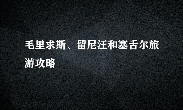 毛里求斯、留尼汪和塞舌尔旅游攻略