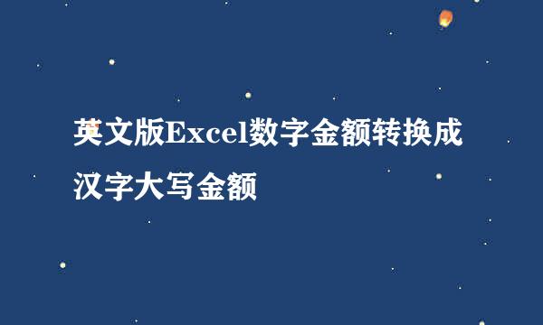 英文版Excel数字金额转换成汉字大写金额