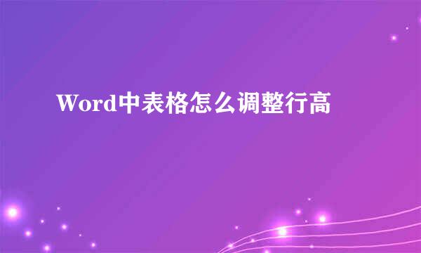 Word中表格怎么调整行高