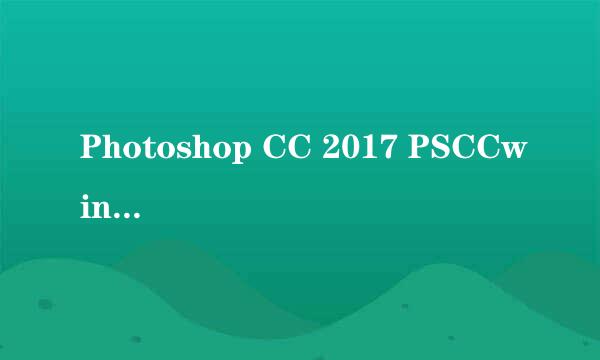 Photoshop CC 2017 PSCCwin10安装教程如何安装