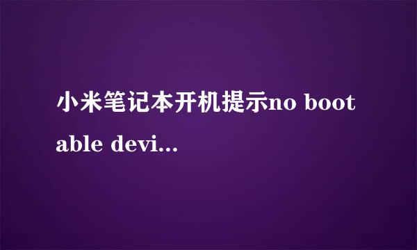 小米笔记本开机提示no bootable devices怎么办