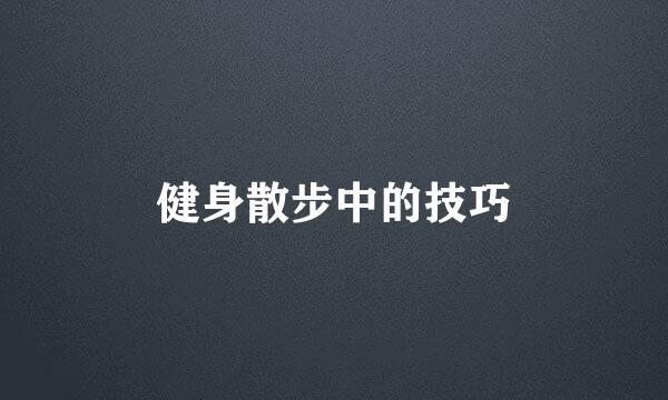 健身散步中的技巧