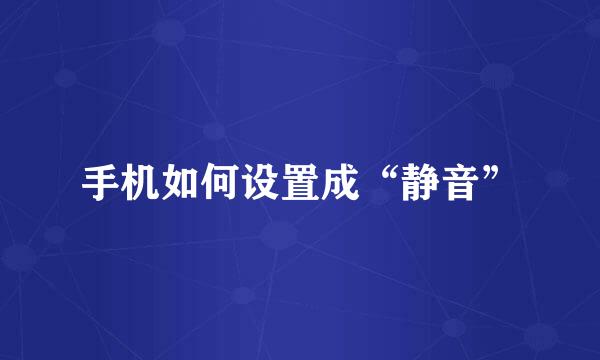 手机如何设置成“静音”