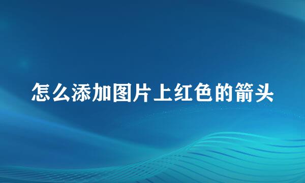 怎么添加图片上红色的箭头