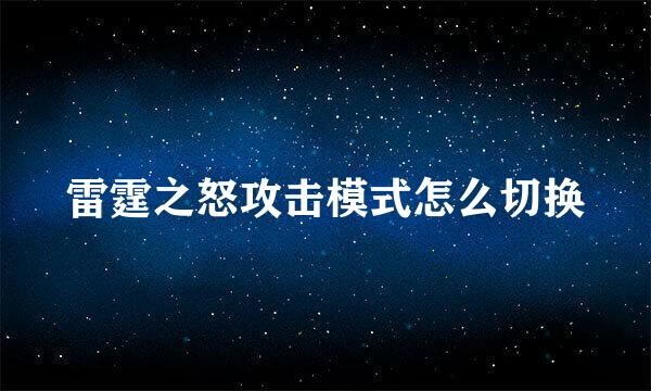 雷霆之怒攻击模式怎么切换