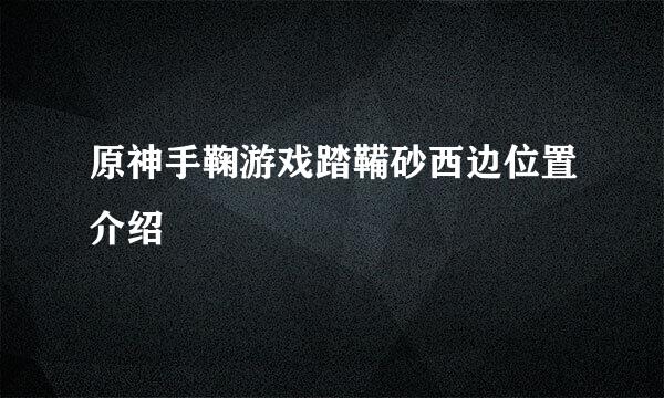 原神手鞠游戏踏鞴砂西边位置介绍