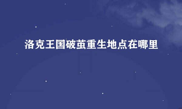 洛克王国破茧重生地点在哪里