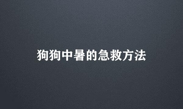狗狗中暑的急救方法