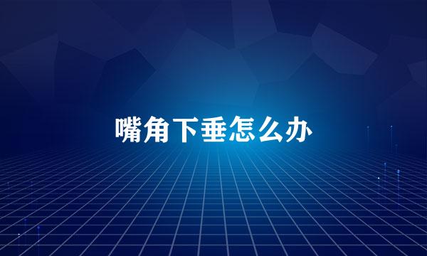 嘴角下垂怎么办