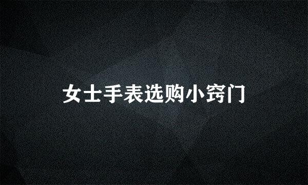 女士手表选购小窍门