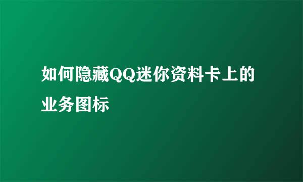 如何隐藏QQ迷你资料卡上的业务图标