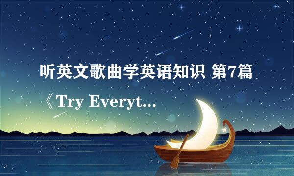 听英文歌曲学英语知识 第7篇《Try Everything》