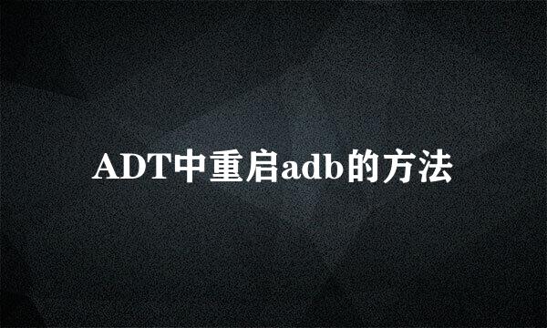 ADT中重启adb的方法