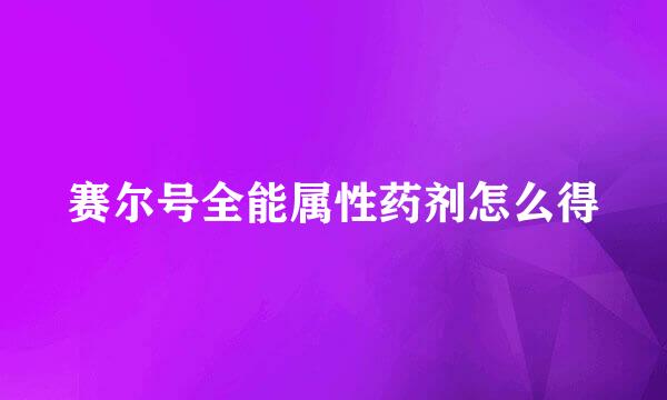 赛尔号全能属性药剂怎么得
