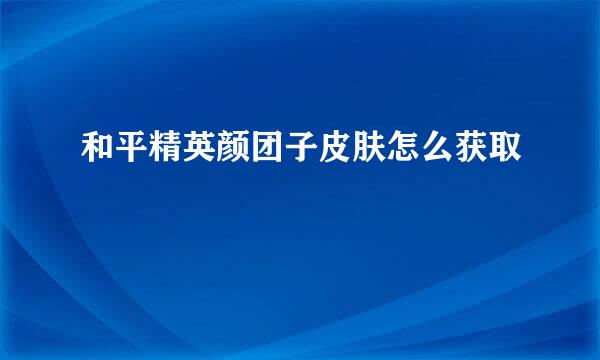 和平精英颜团子皮肤怎么获取