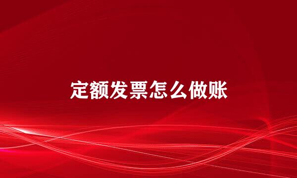 定额发票怎么做账